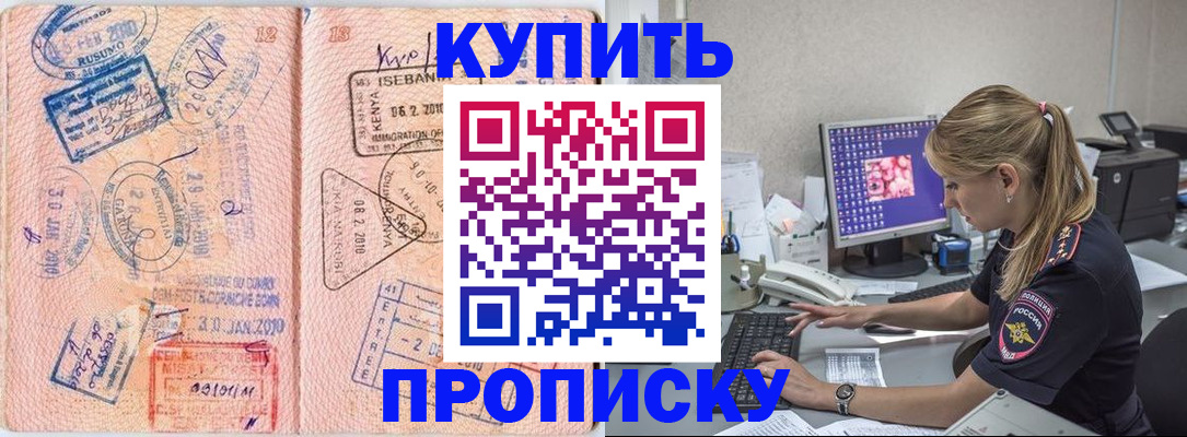 купить прописку в Буинске